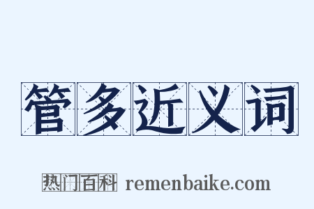 管多近义词是什么意思的图片